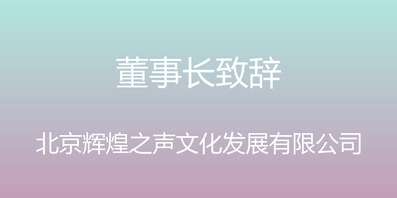 董事长致辞 - 北京辉煌之声文化发展有限公司