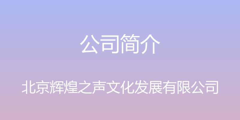 公司简介 - 北京辉煌之声文化发展有限公司