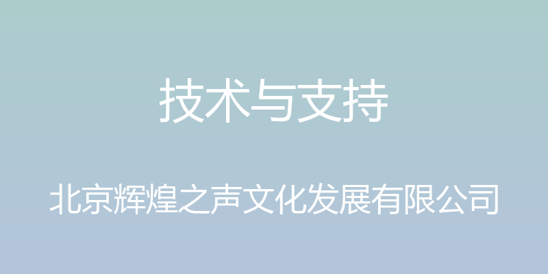 技术与支持 - 北京辉煌之声文化发展有限公司