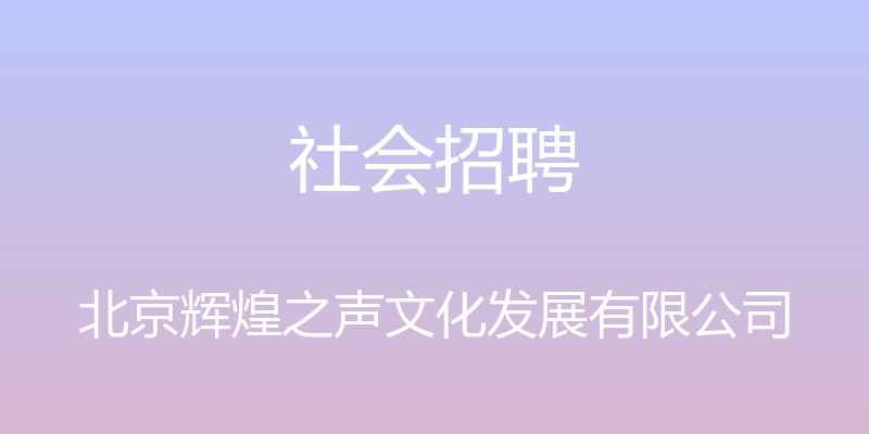 社会招聘 - 北京辉煌之声文化发展有限公司