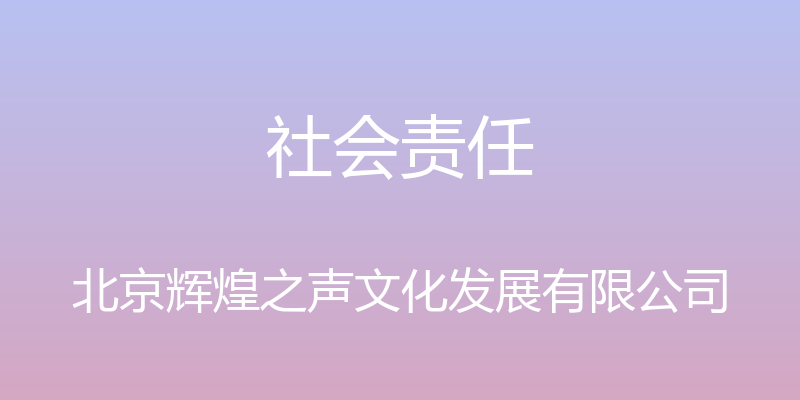 社会责任 - 北京辉煌之声文化发展有限公司