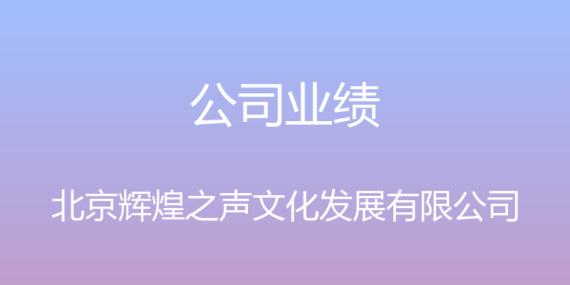 公司业绩 - 北京辉煌之声文化发展有限公司