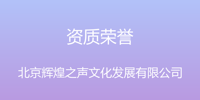 资质荣誉 - 北京辉煌之声文化发展有限公司